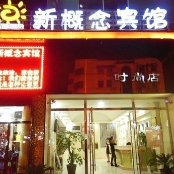 涟水县新概念宾馆酒店提供图片