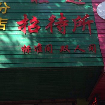 银川旺达招待所
