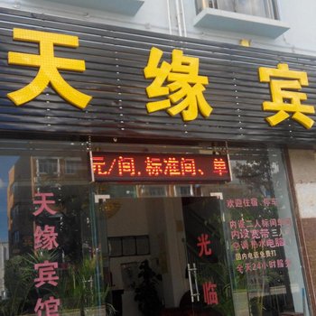 建水天缘宾馆酒店提供图片