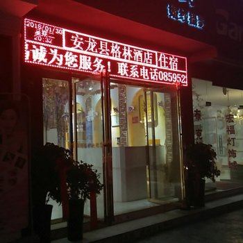 安龙格林酒店酒店提供图片