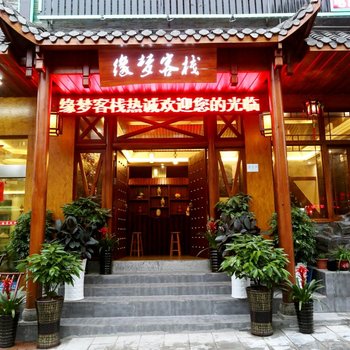 张家界武陵源缘梦客栈