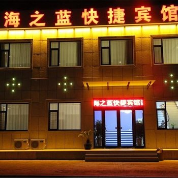 兴城海之蓝快捷宾馆酒店提供图片