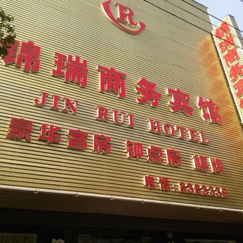 汉川锦瑞商务宾馆酒店提供图片