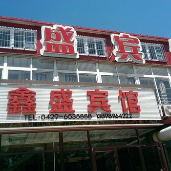 绥中东戴河鑫盛宾馆酒店提供图片