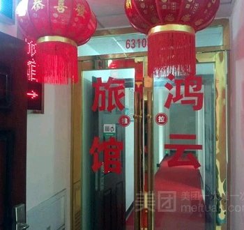 十堰鸿云旅馆酒店提供图片