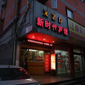 宁波新时代旅馆酒店提供图片