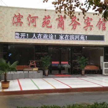 博爱滨河苑商务酒店