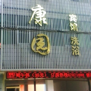 南阳健康园宾馆酒店提供图片