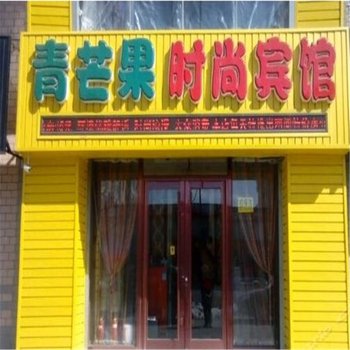 珲春青芒果时尚宾馆酒店提供图片