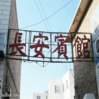 额济纳长安宾馆酒店提供图片