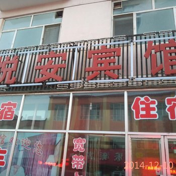 卓资悦安宾馆酒店提供图片