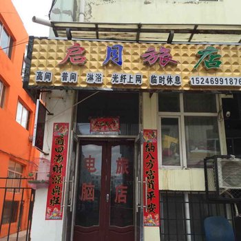 黑河启月旅店酒店提供图片