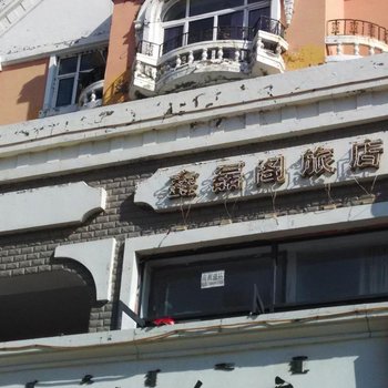 牙克石鑫磊阁旅店