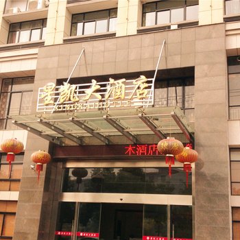 杭州富阳星凯大酒店酒店提供图片