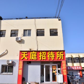 泰安天庭招待所酒店提供图片