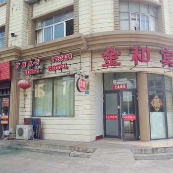 东营金和宾馆酒店提供图片