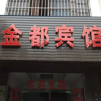 孝感金都宾馆