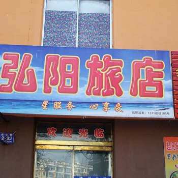 蛟河弘阳旅店酒店提供图片