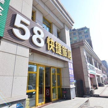 58快捷旅馆(青岛黄海学院店)