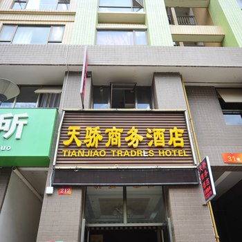 昆明天骄商务酒店