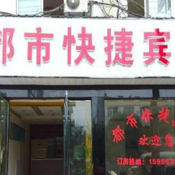 郎溪都市快捷宾馆酒店提供图片