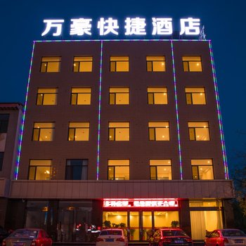 晋中万豪快捷酒店酒店提供图片