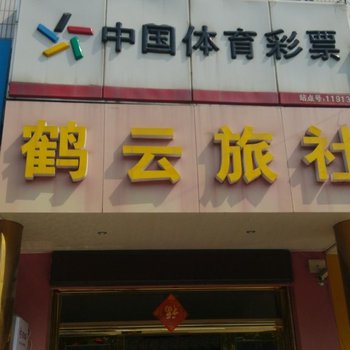 丹阳鹤云旅社酒店提供图片