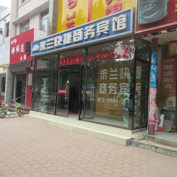 德州市陵县米兰快捷商务宾馆