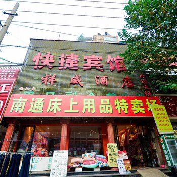 新沂祥威宾馆酒店提供图片