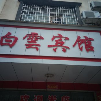 道县白云宾馆