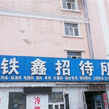 满洲里铁鑫招待所酒店提供图片