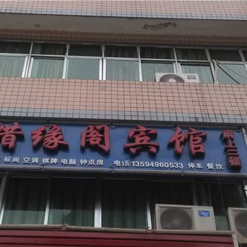 酉阳惜缘阁宾馆酒店提供图片