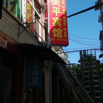 丽水美平宾馆