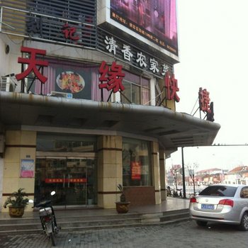 建湖天缘快捷宾馆酒店提供图片