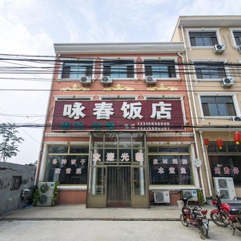 昌黎咏春饭店酒店提供图片