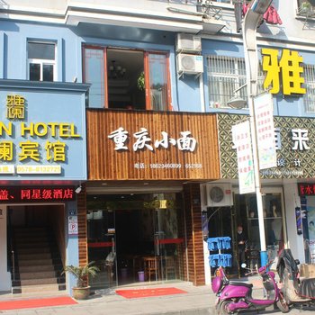 遂昌雅澜宾馆酒店提供图片