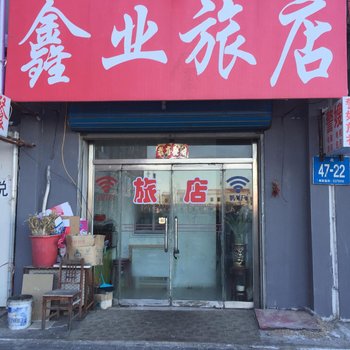 白城市鑫业旅店