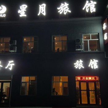 大庆星月旅馆