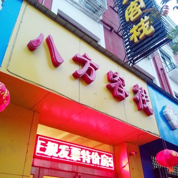 济源八方客栈酒店提供图片