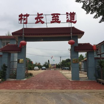 蓟县村长至道庄园
