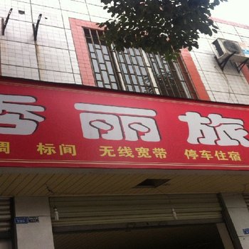 大邑秀丽旅社酒店提供图片