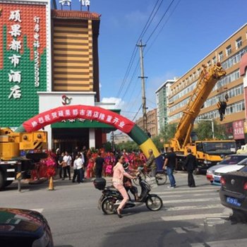 梨树硕果都市酒店酒店提供图片