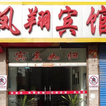 邳州市凤祥宾馆酒店提供图片