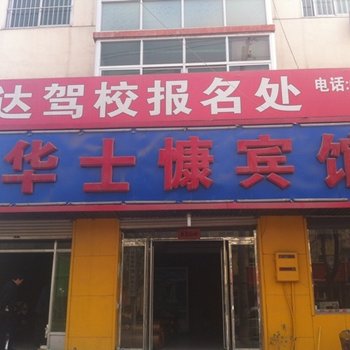 雄县华士慷宾馆酒店提供图片