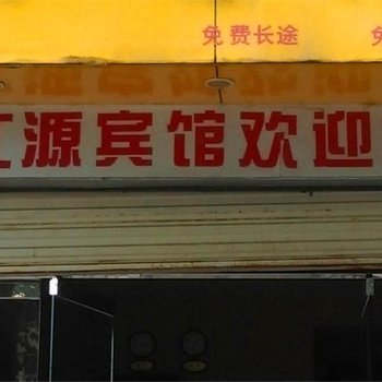 建宁闽江源宾馆酒店提供图片