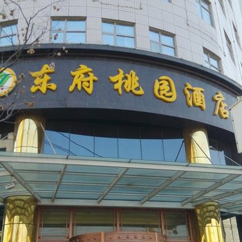 大荔东府桃园酒店酒店提供图片