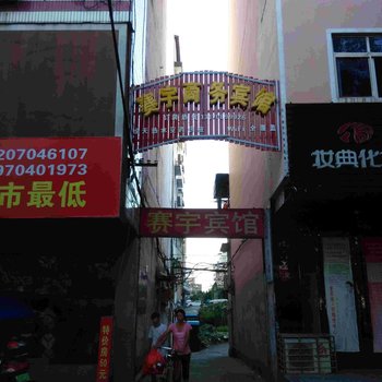 南丰赛宇商务宾馆酒店提供图片