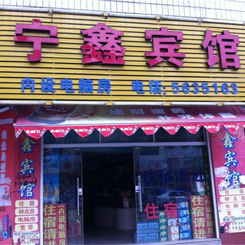 周宁宁鑫宾馆酒店提供图片