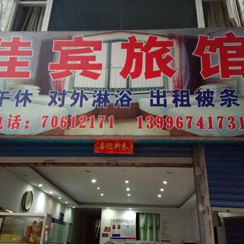 丰都佳宾旅馆酒店提供图片