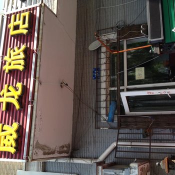 哈尔滨威龙旅店